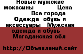 Новые мужские мокасины Gerzedo › Цена ­ 3 500 - Все города Одежда, обувь и аксессуары » Мужская одежда и обувь   . Магаданская обл.